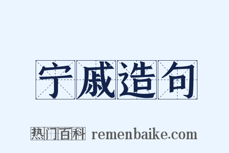 宁戚造句是什么意思的图片